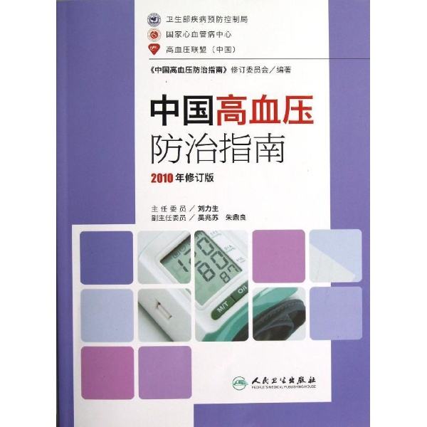 中国高血压防治指南(2010)
